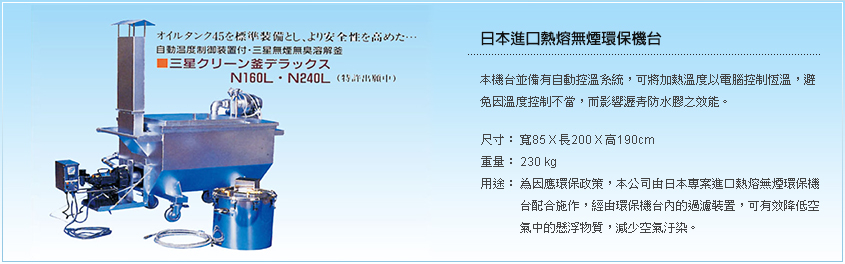 日本進口熱熔無煙環保機台